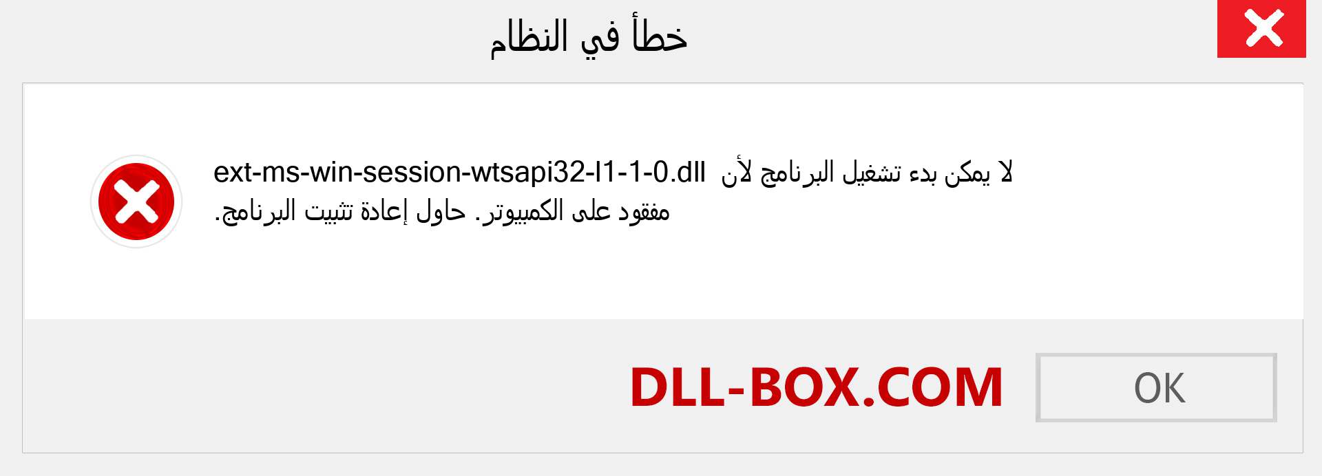 ملف ext-ms-win-session-wtsapi32-l1-1-0.dll مفقود ؟. التنزيل لنظام التشغيل Windows 7 و 8 و 10 - إصلاح خطأ ext-ms-win-session-wtsapi32-l1-1-0 dll المفقود على Windows والصور والصور