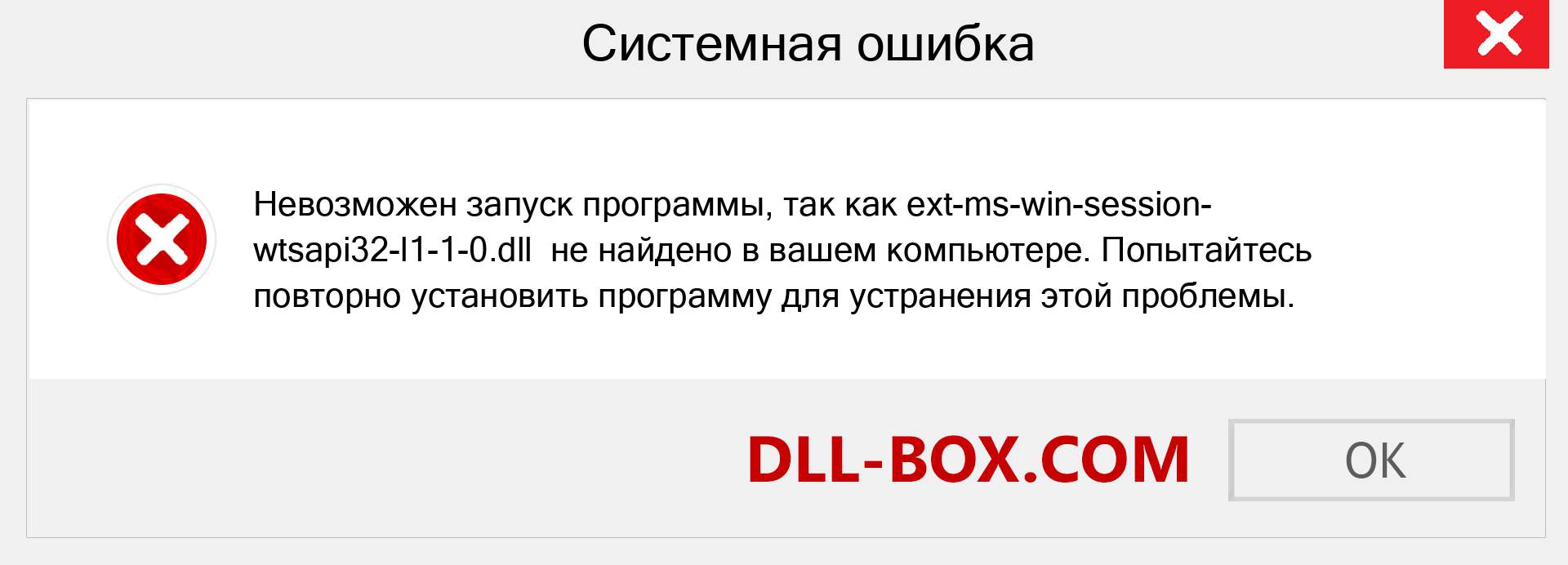 Файл ext-ms-win-session-wtsapi32-l1-1-0.dll отсутствует ?. Скачать для Windows 7, 8, 10 - Исправить ext-ms-win-session-wtsapi32-l1-1-0 dll Missing Error в Windows, фотографии, изображения